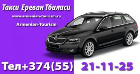 Такси Ереван Тбилиси. Online 24/7