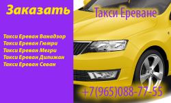 Заказ Такси - Такси Ереван Ванадзор