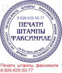 Заказать печать штамп в Москве