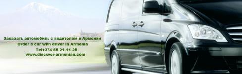 Аренда и Прокат Автомобилей в Армении